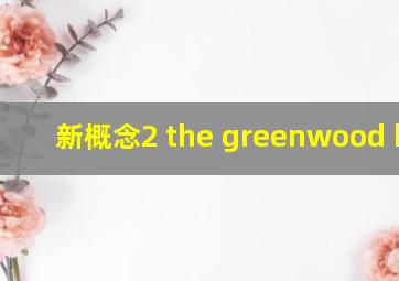 新概念2 the greenwood boys